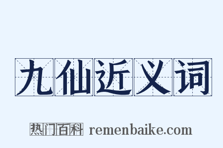 九仙近义词是什么意思的图片